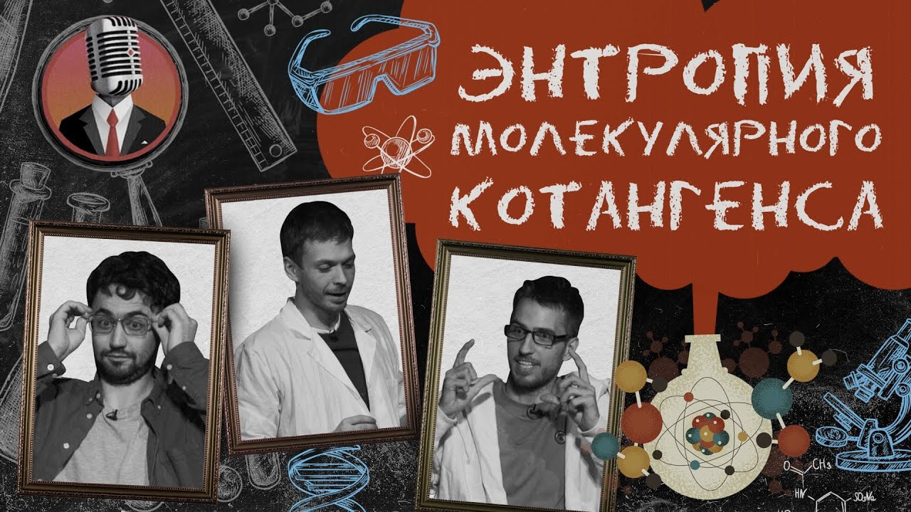 Энтропия молекулярного котангенса — s01e02 — Семинар № 1
