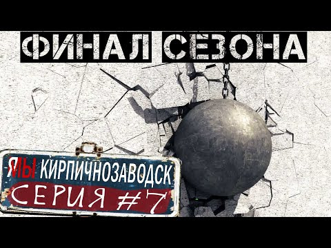Трип Тролля — s08e13 — Я/МЫ Кирпичнозаводск серия 7 — Финал сезона