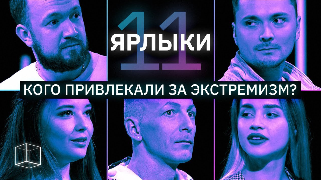 КУБ — s03e48 — Кого привлекали за экстремизм? | ЯРЛЫКИ #11 | КУБ