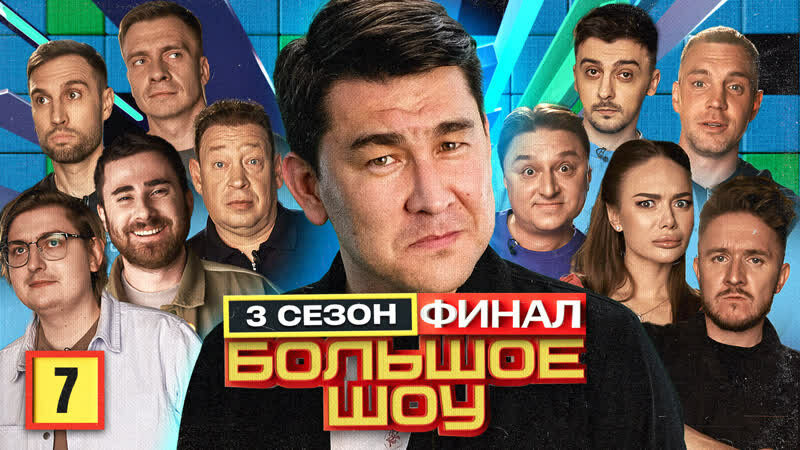 Большое шоу #3 - YouTube