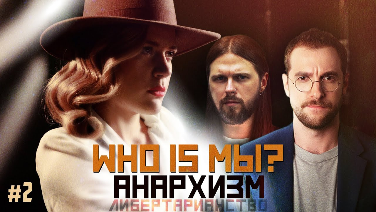 WHO IS МЫ? — s01e02 — #2 Анархизм