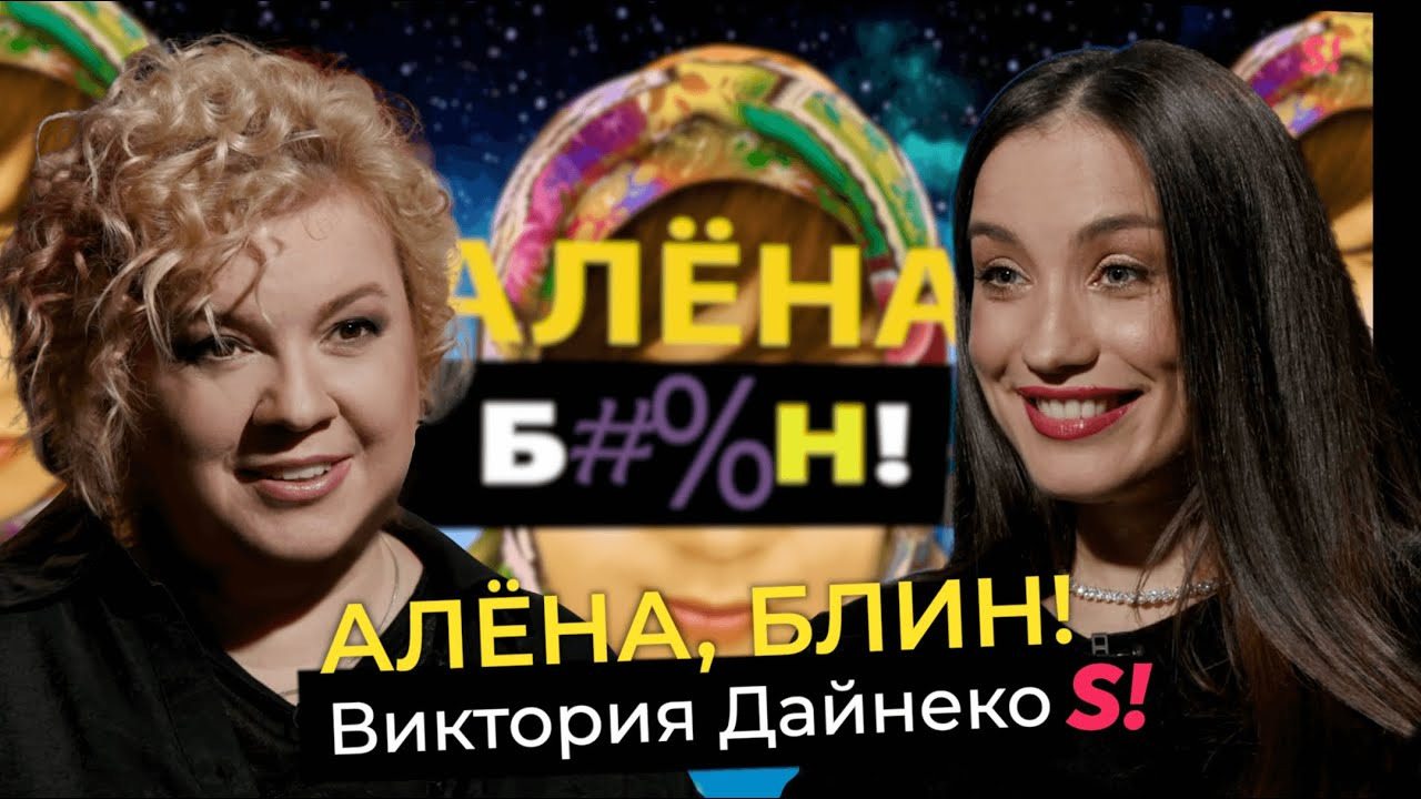 Алёна, блин! — s01e77 — Виктория Дайнеко — измена мужа с лучшей подругой, абьюз, развод, необычные методы воспитания дочери