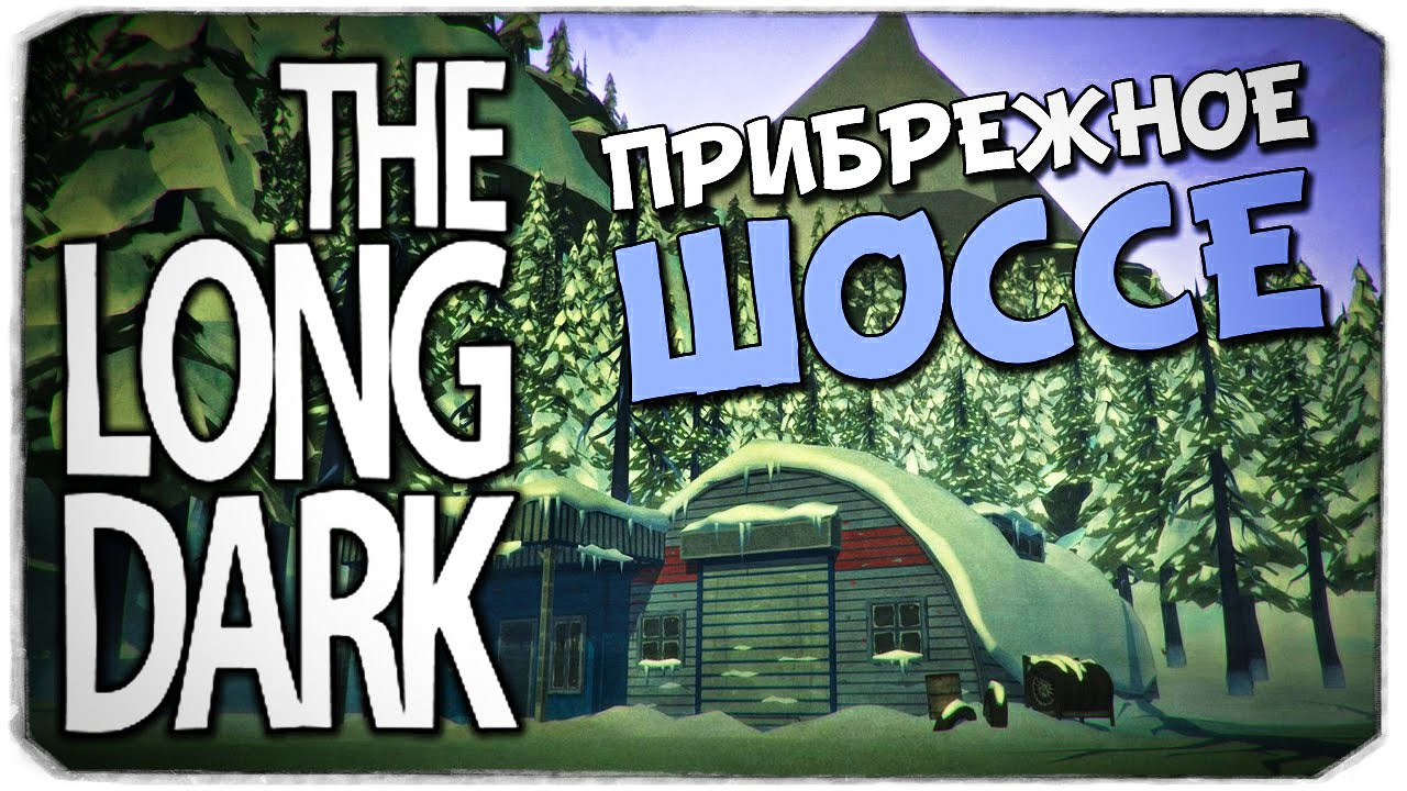 Карта прибрежного шоссе в the long dark. Прибрежное шоссе the long. Лонг дарк Прибрежное шоссе карта. Барак Прибрежное шоссе Лонг дарк. TLD Прибрежное шоссе