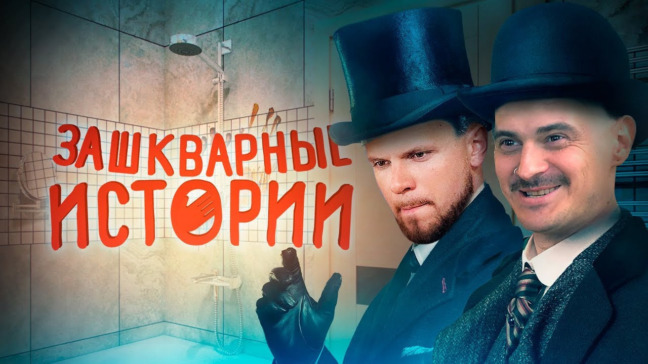 КЛИККЛАК 5 сезон 8 серия ЗАШКВАРНЫЕ ИСТОРИИ 6 Тайна