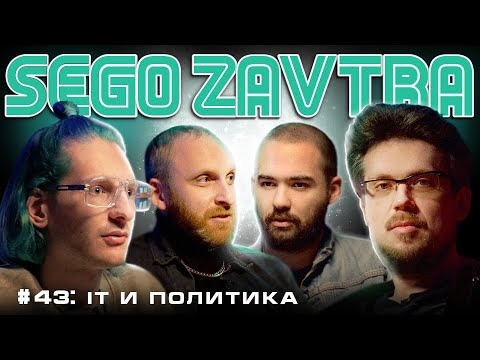 SEGOZAVTRA — s01e43 — IT и политика (Артур Хачуян, Гавр Гордеев, Гарик Оганисян, Сева Ловкачев)
