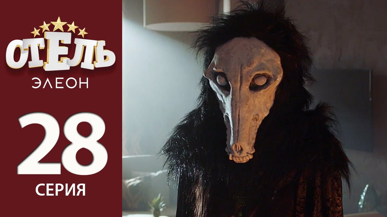 Отель Элеон — s02e07 — Главное — что ты со мной