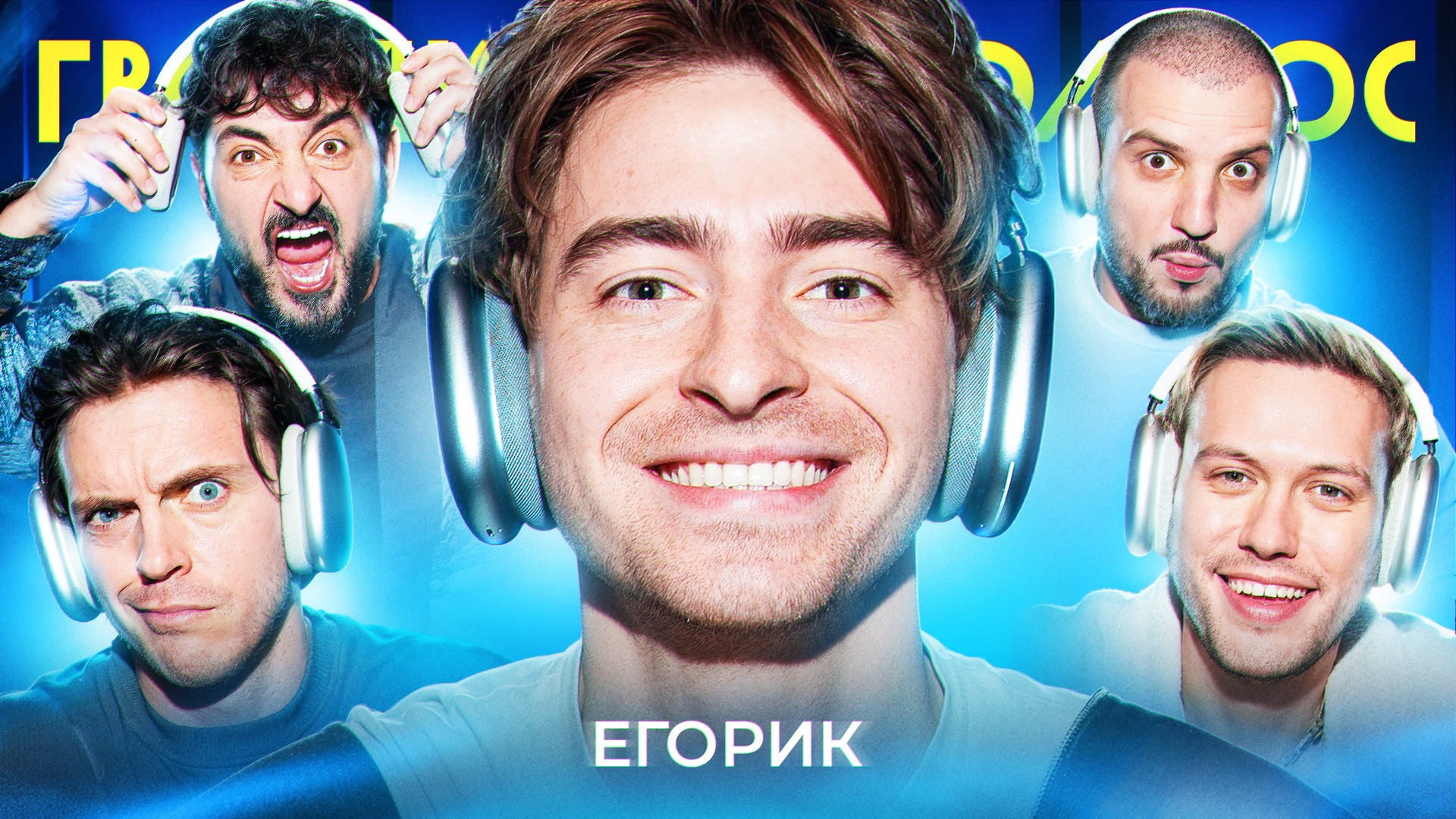 Громкий вопрос заставка шоу. Шоу громкий вопрос. Громкий вопрос импровизация. Импровизация громкий вопрос заставка. Импроком громкий вопрос.