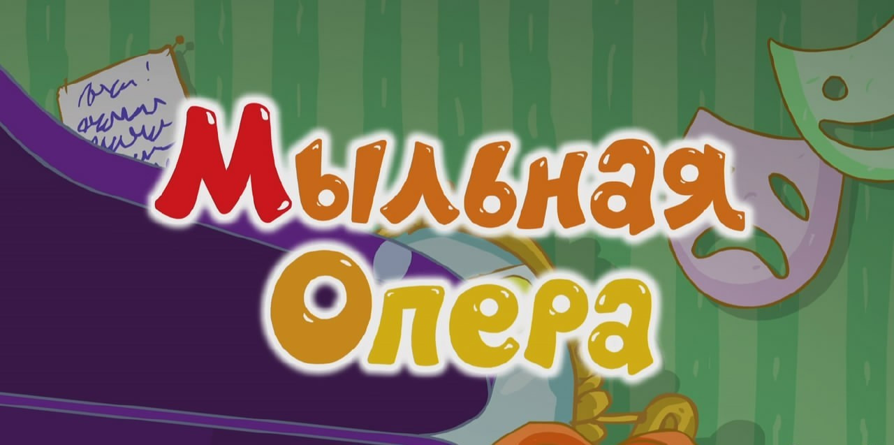 Мыльная опера примеры