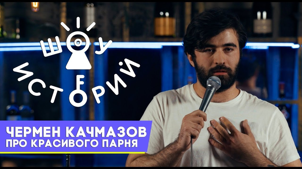Шоу Историй — s02e08 — Чермен Качмазов – Про красивого парня