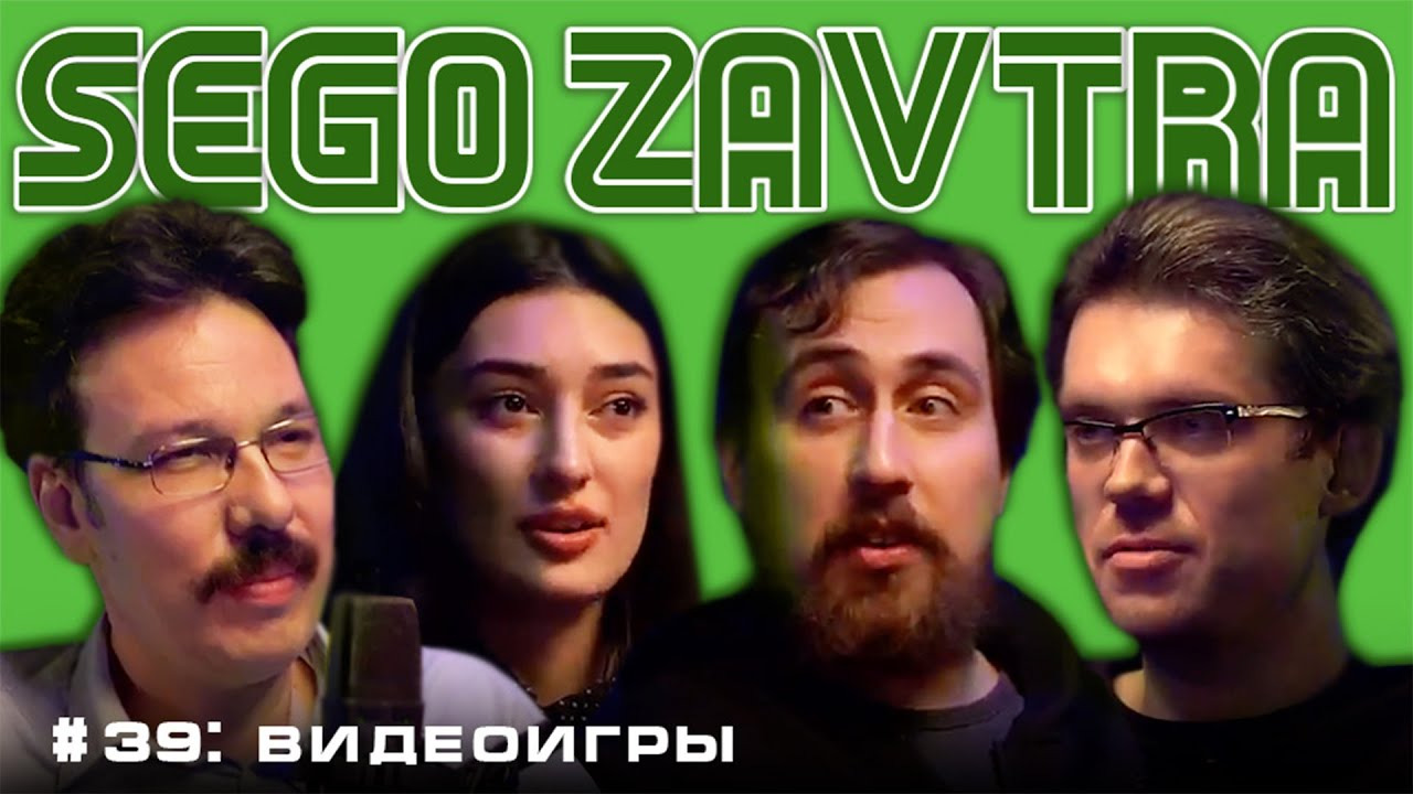 SEGOZAVTRA — s01e39 — Гейминг (Александр Мишулин, Ариана Лолаева, Николай Андреев, Сева Ловкачев)
