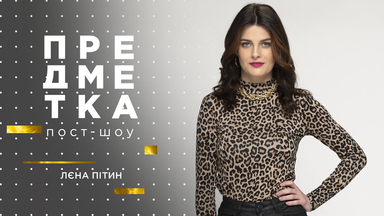Предметка — s04e06 — Лєна Пітин