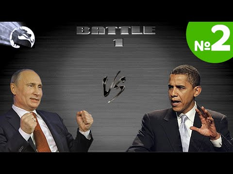 Animaction decks  — s06e01 — Политический Мортал Комбат 10: Путин vs Обама (ЧАСТЬ 2)