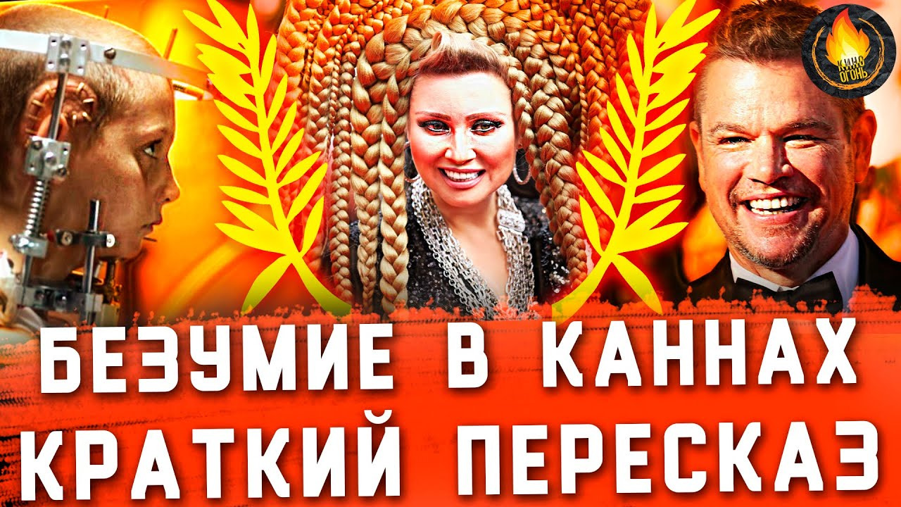 Кино Огонь — s2021e384 — БЕЗУМНЫЕ ПОБЕДИТЕЛИ И НАРЯДЫ КАННСКОГО КИНОФЕСТИВАЛЯ [КРАТКИЙ ПЕРЕСКАЗ]