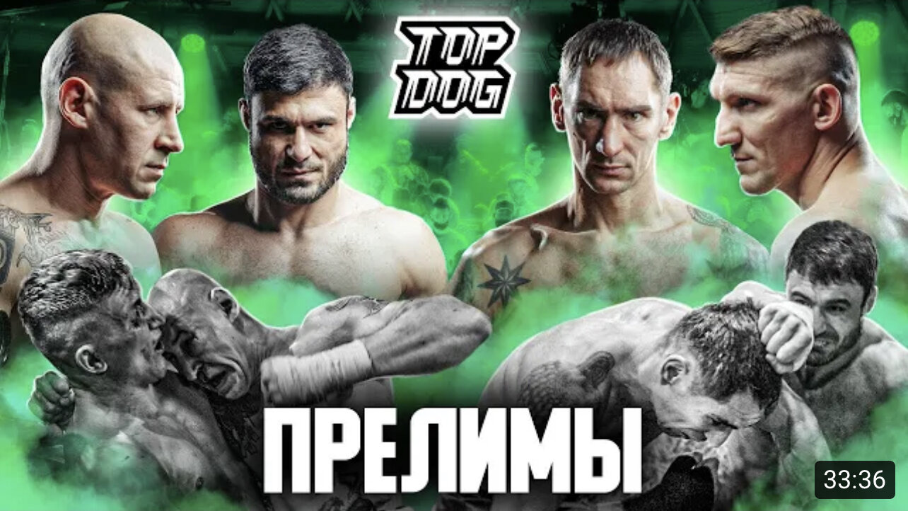 Top Dog Fighting Championship 11 сезон 8 серия ПРЕЛИМЫ