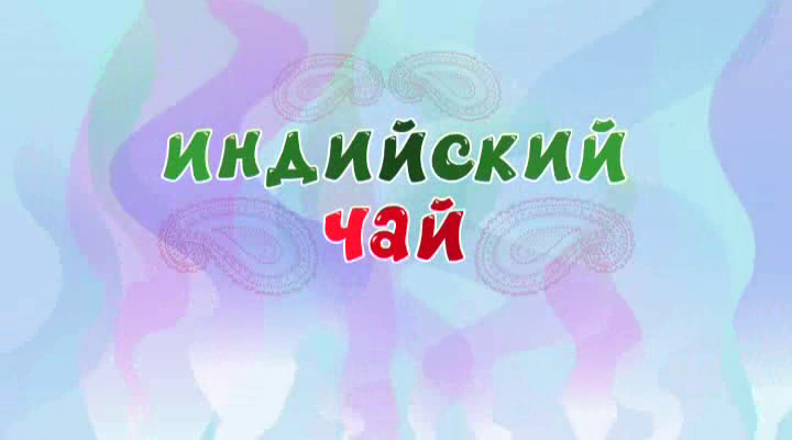 Песня чай смешарики. Смешарики индийский чай. Карыч индийский чай. Индийский чай Мем Смешарики.