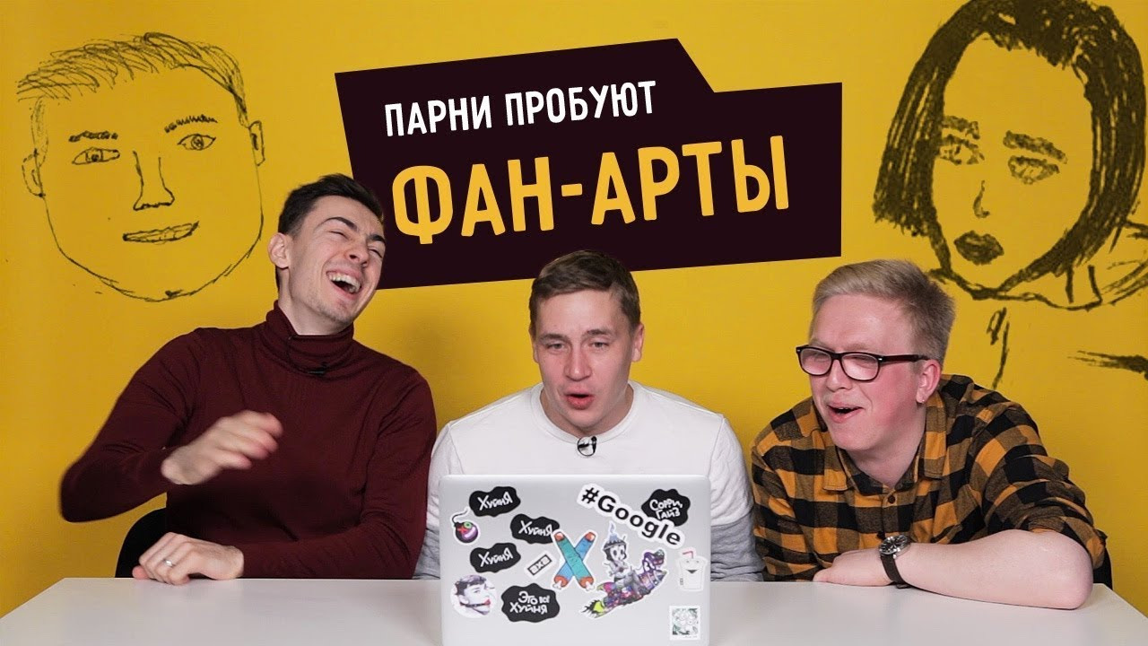 Канал сметана. Парни пробуют. Сметана ТВ парни пробуют. Парни пробуют участники. Парни пробуют ваш.