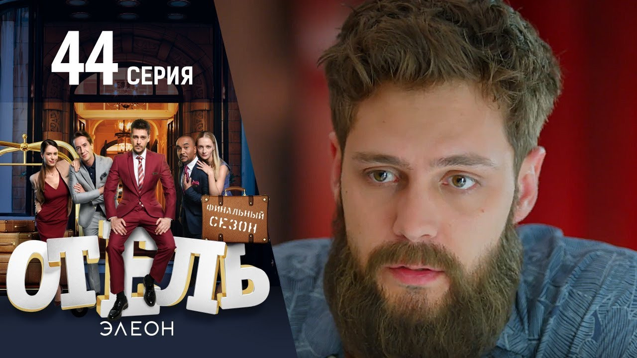 Отель Элеон — s03e02 — Кто это?
