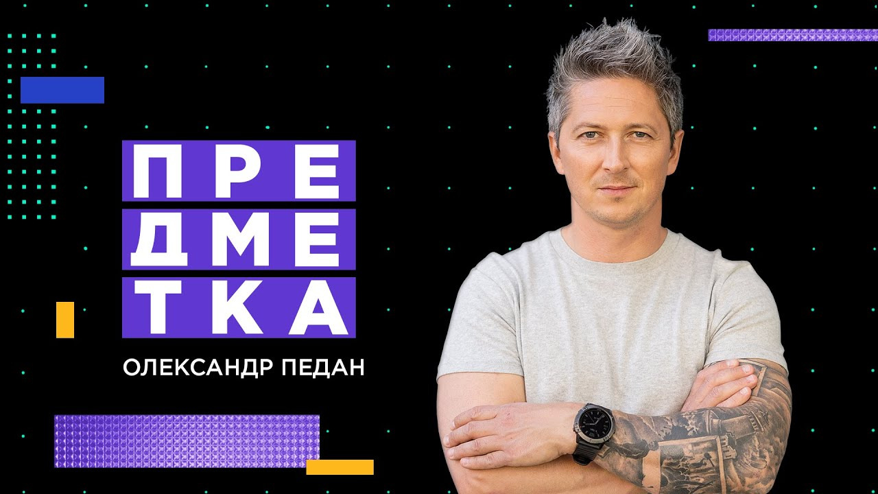 Предметка — s06e02 — Олександр Педан