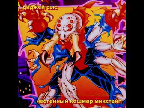сыс тв  — s07e04 — dj сыс - неогенный кошмар микстейп (бигфест лайт 2018)