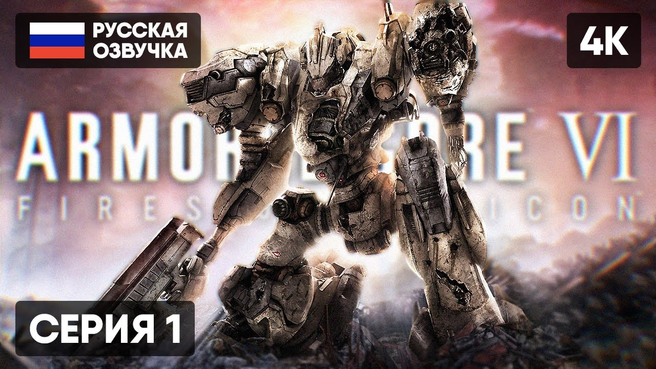 Armored core vi fires of rubicon прохождение. Armored core vi fires of rubicon прохождение