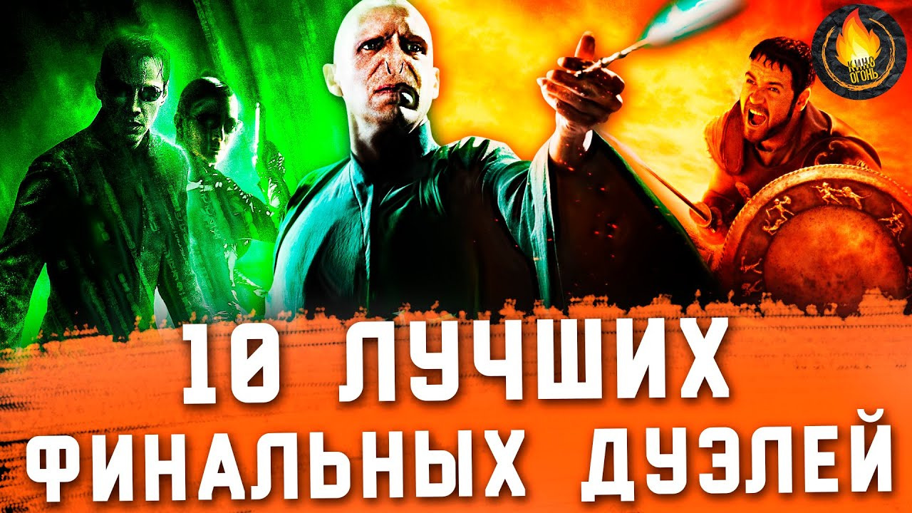 Кино Огонь — s2021e410 — ТОП-10 | ЛУЧШИЕ ФИНАЛЬНЫЕ ДУЭЛИ XXI ВЕКА