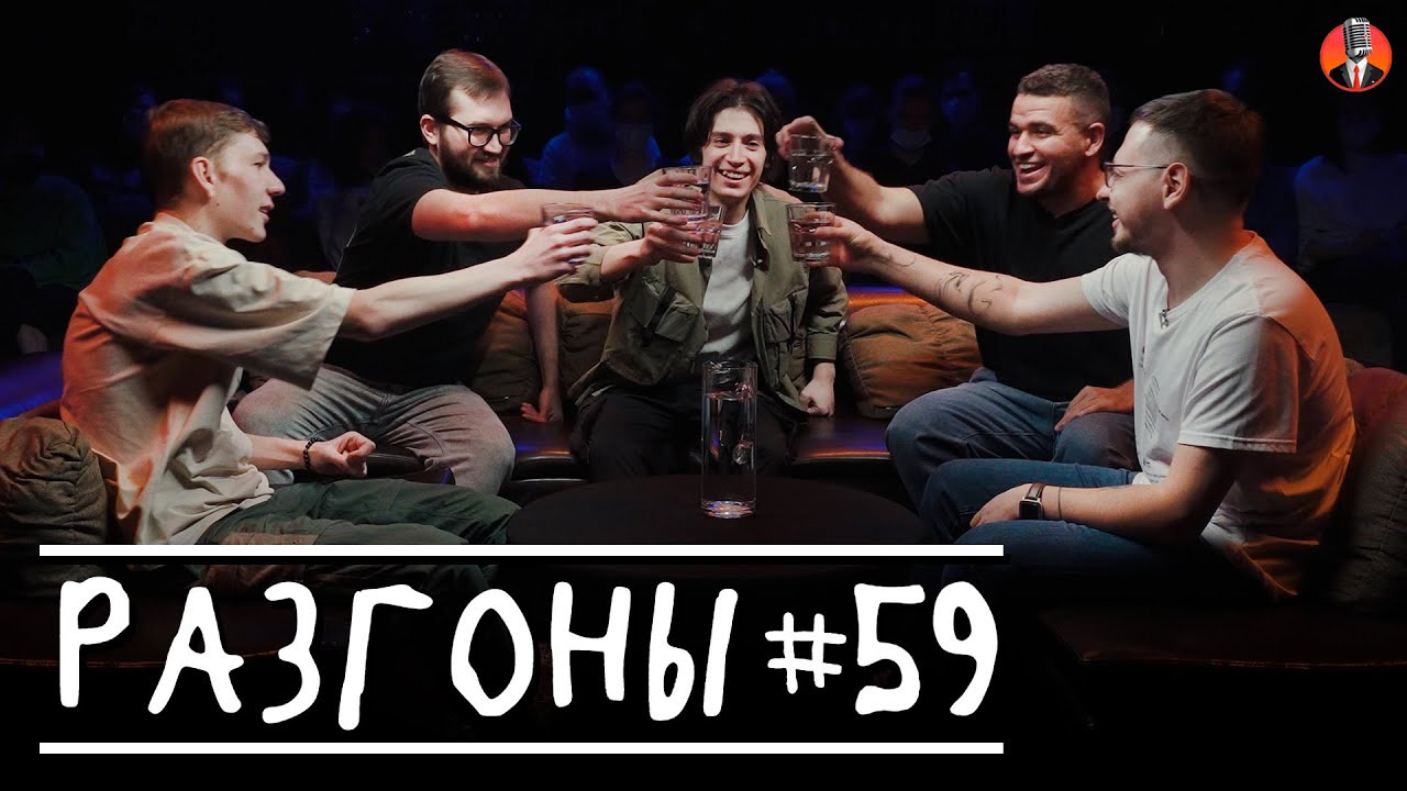 Разгоны — s02e33 — Разгоны #59 [Марк Сергиенко, Сергей Зорик, Тимур Хамадуллин, Саша Киселёв, Руслан Халитов]