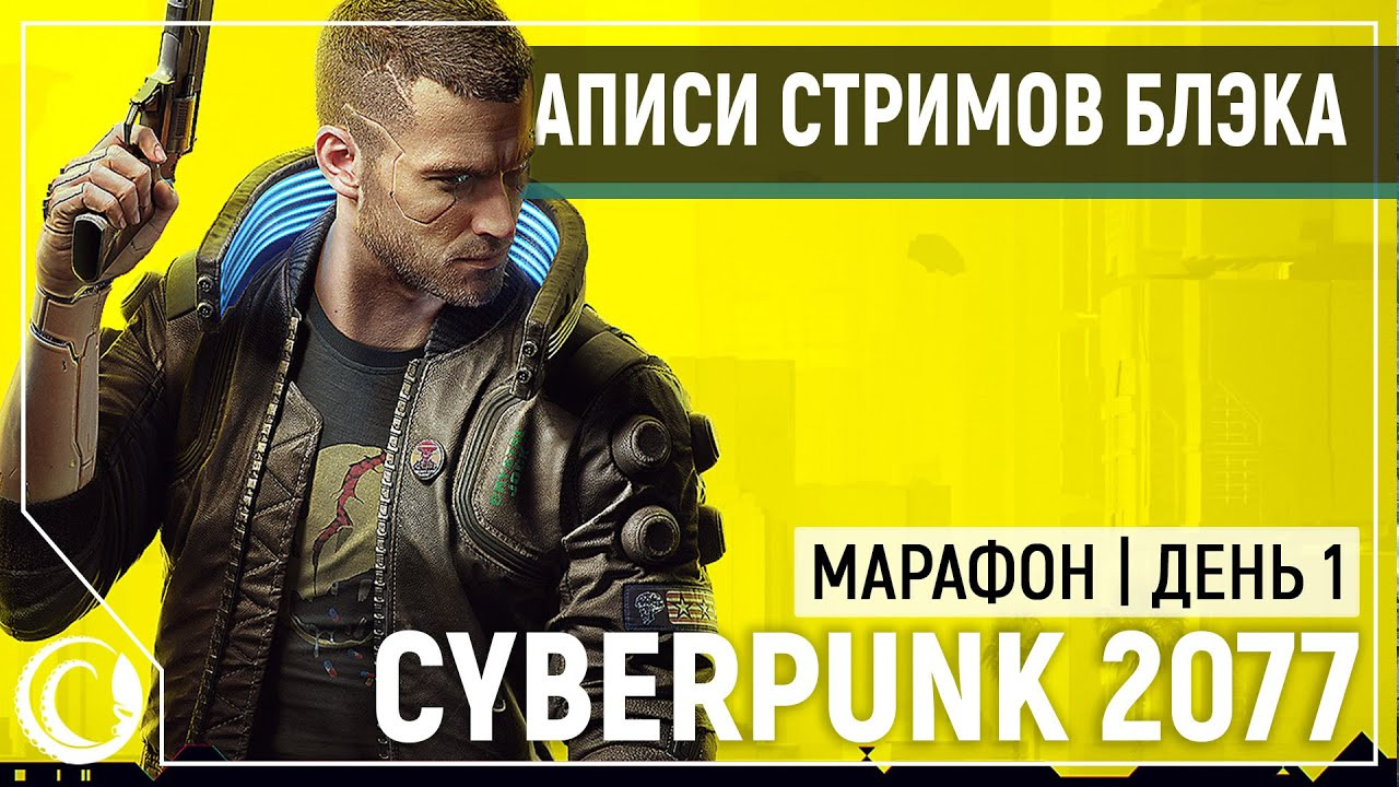 Игровой Канал Блэка — s2020e240 — Cyberpunk 2077 #1