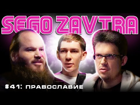 SEGOZAVTRA — s01e41 — Православие (Павел Островский, Марк Сергиенко, Сева Ловкачев)
