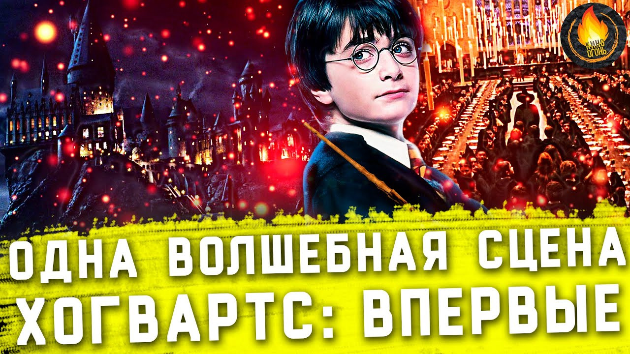 Кино Огонь — s2021e404 — ОДНА ВОЛШЕБНАЯ СЦЕНА — ЗНАКОМСТВО С ХОГВАРТСОМ