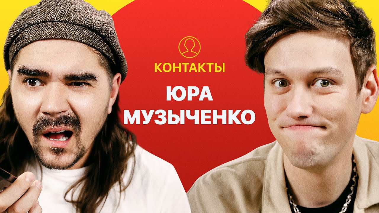 КОНТАКТЫ — s01e54 — КОНТАКТЫ в телефоне Юрия Музыченко: Михаил Шац, Моргенштерн, Илья Соболев, Гарик Харламов