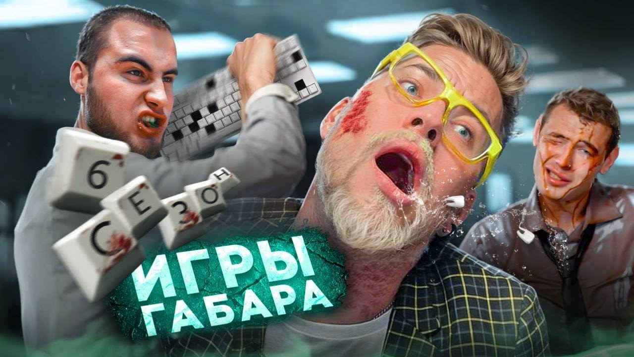 Игры габара слизала. Игры габара. шоу габара. сумасшедший офис.