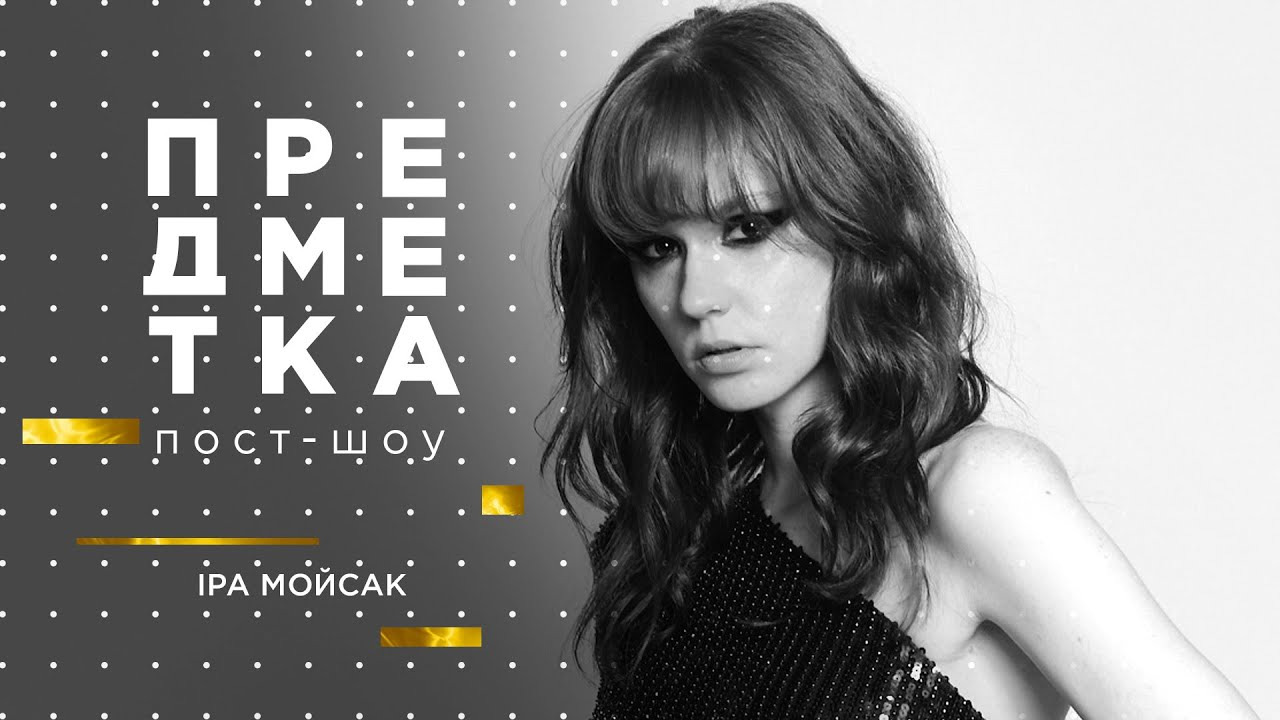 Предметка — s03e11 — Іра Мойсак