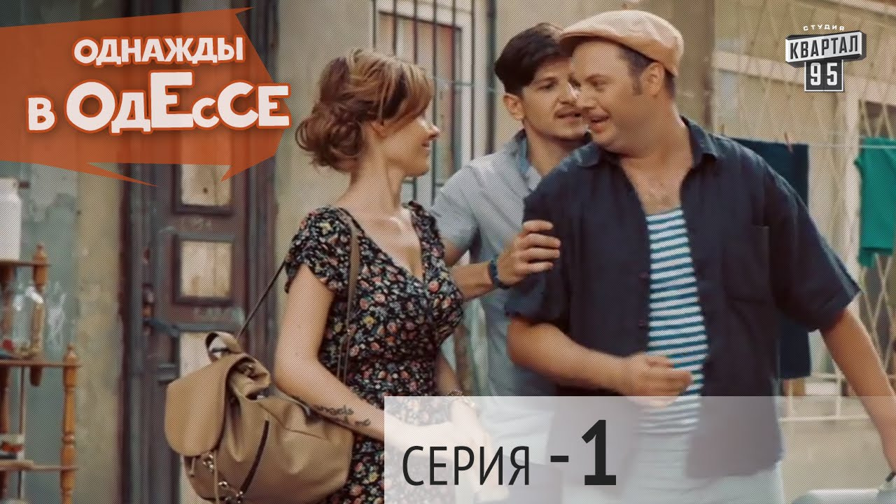 Однажды в Одессе — s01e01 — Season 1, Episode 1