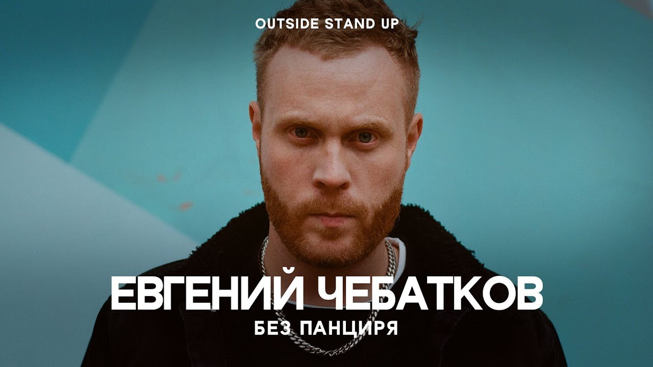 OUTSIDE STAND UP — s01e07 — Евгений Чебатков «Без панциря»