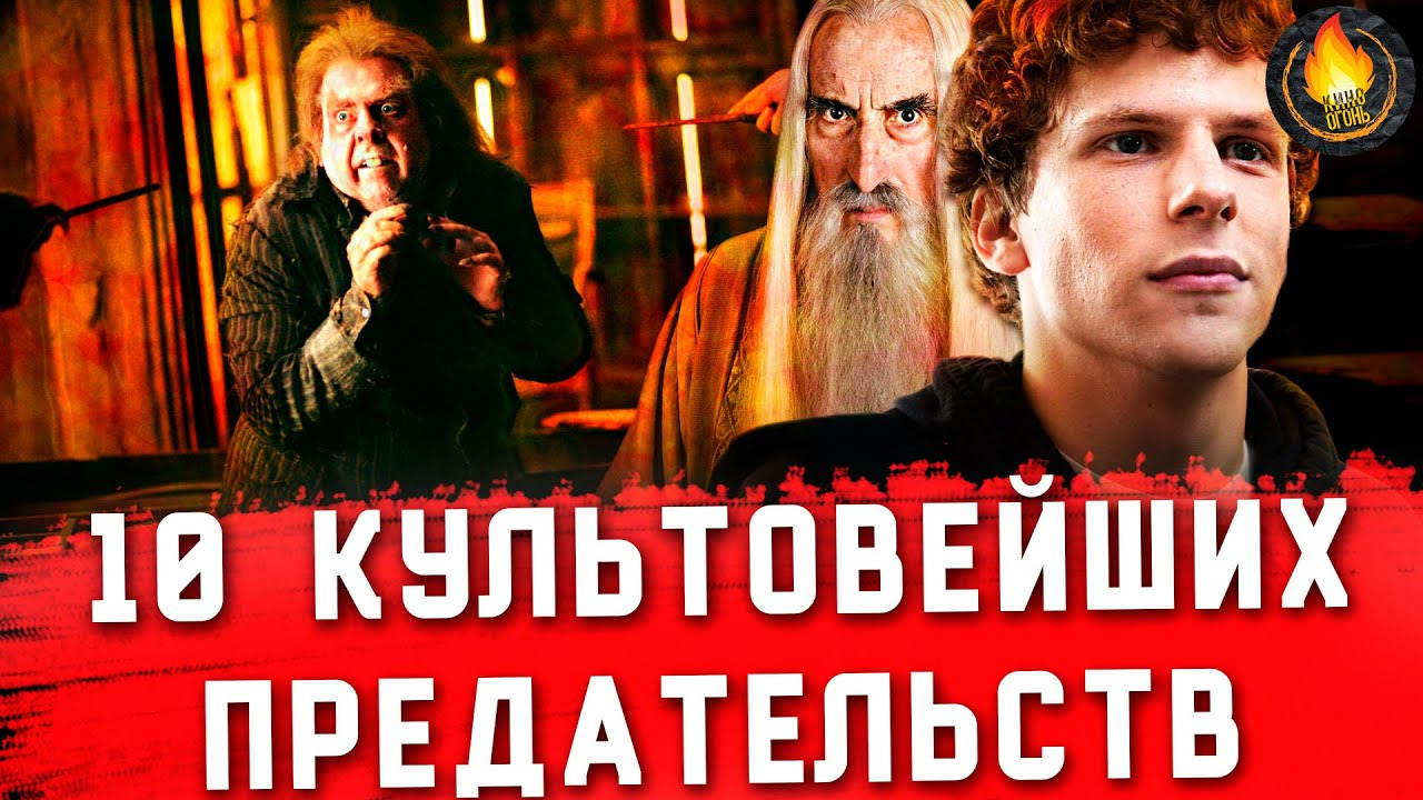 Кино Огонь — s2021e383 — ТОП-10 | ПРЕДАТЕЛЬСТВА В КИНО