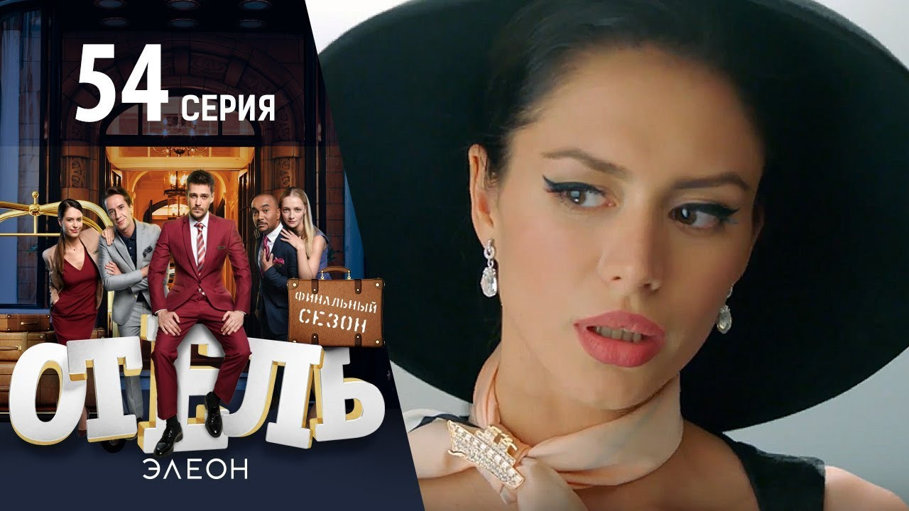 Отель Элеон — s03e12 — Готов поспорить — всё получится