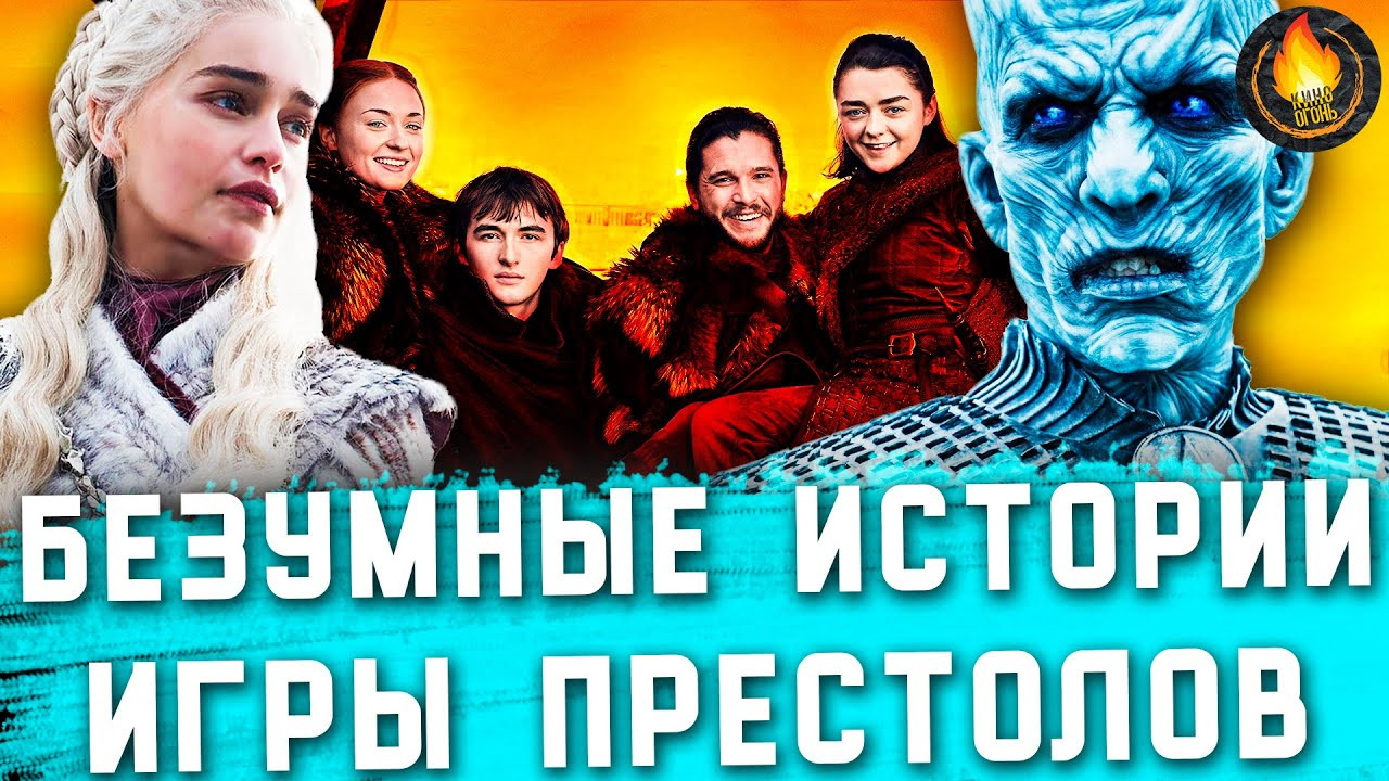 Кино Огонь — s2021e409 — БЕЗУМНЫЕ ИСТОРИИ СО СЪЕМОК ИГРЫ ПРЕСТОЛОВ — ЧАСТЬ 2 [ИСТОРИЯ СОЗДАНИЯ]