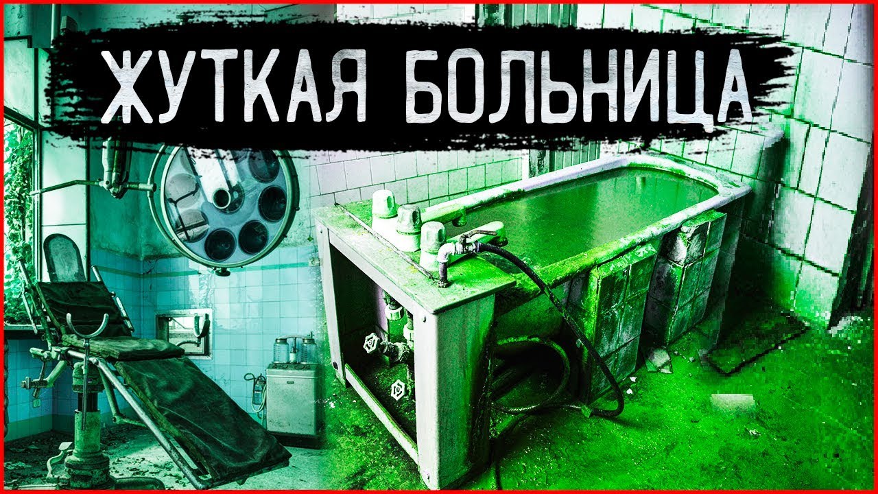 Страшные видео больницы. Заброшенная больница страха 3d. Заброшенная больница в Хотьково.