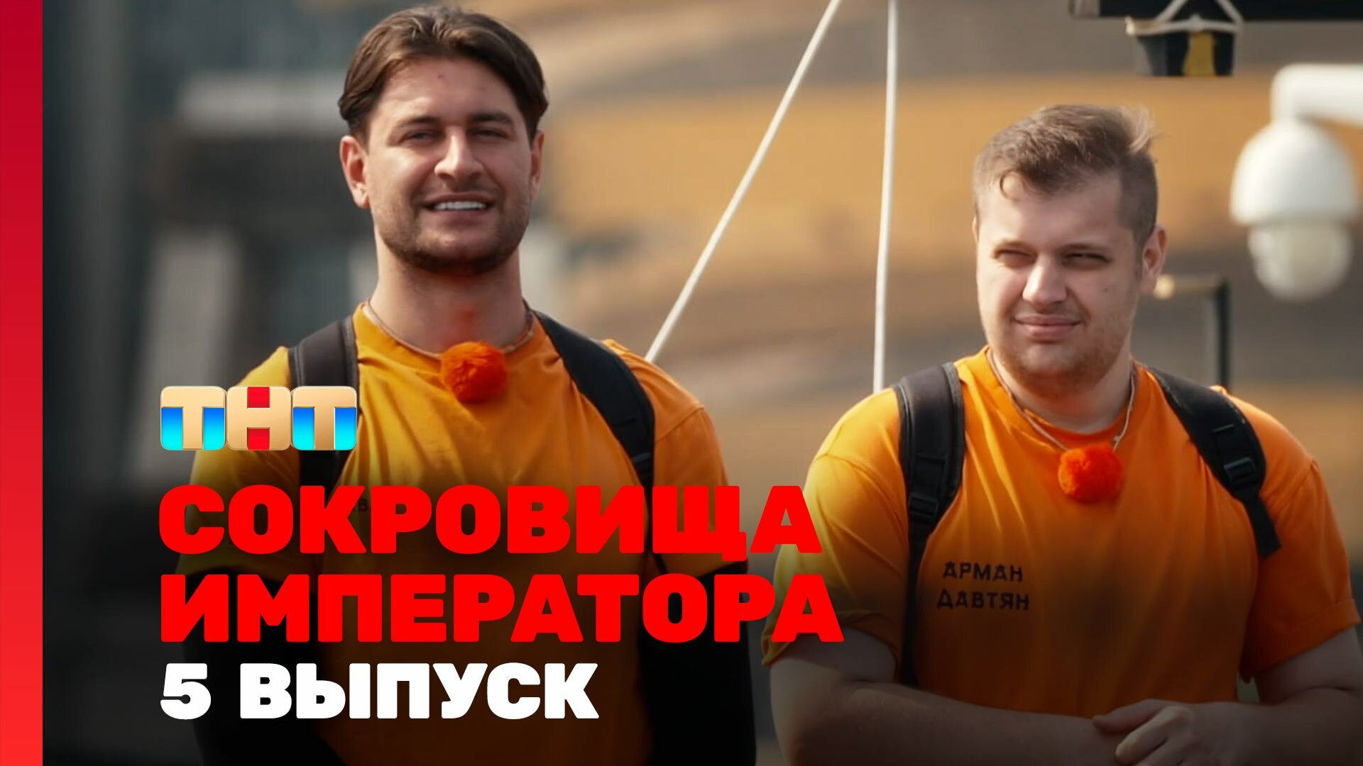 Сокровище императора выпуск прямой эфир