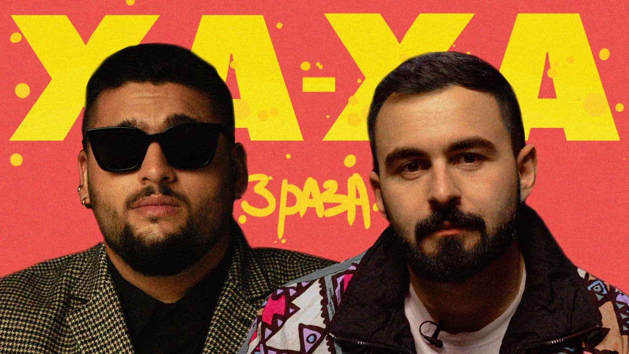 3 ха. 3ха3. Ха ха 3 раза. Ха ха 3 раза. Ха ха 3 раза.