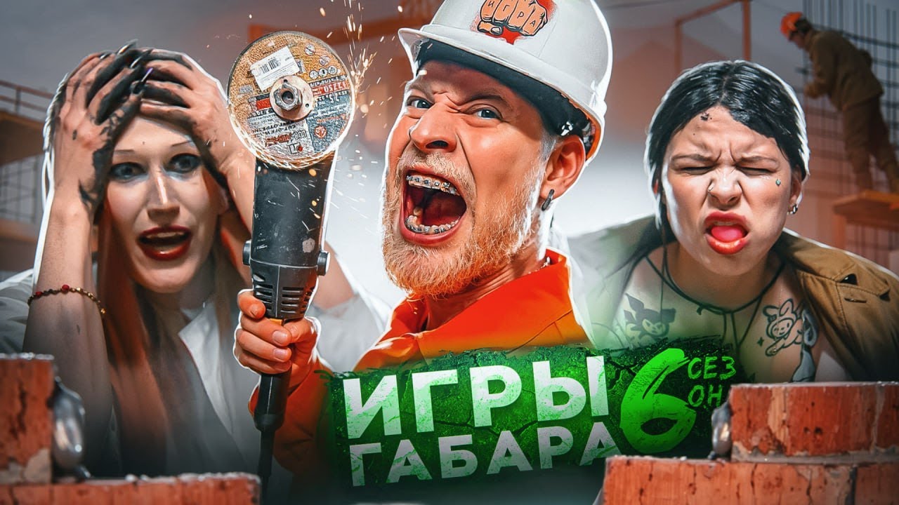 Игры габара кто. О чем игры Габара. Игры Габара запрещенное видео.