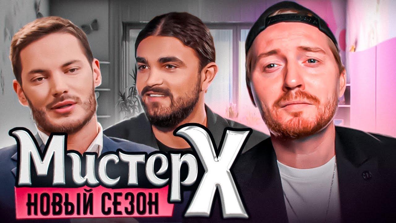Мистер х2 богач финал. Мистер х2 богач финал