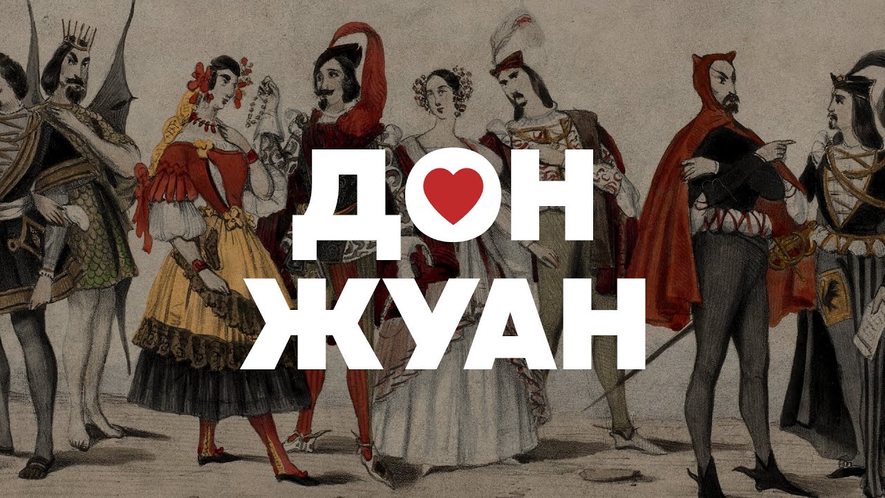 Дон жуан новый миф отзывы. Дон Жуан Мольер. Гоффман Дон Жуан иллюстрации. Молодой Дон Жуан. Комикс молодой Дон Жуан.