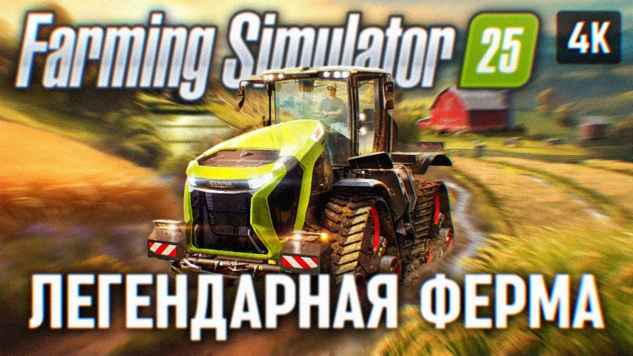 Farming simulator 25 прохождение Farming simulator 25 прохождение