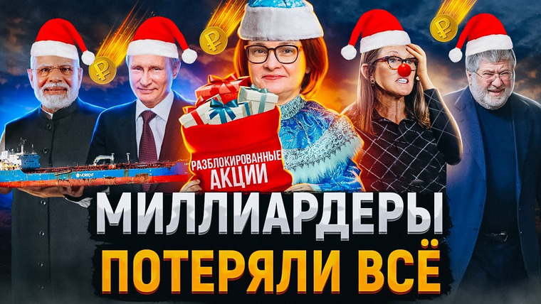 Сложный Процент — s03e49 — Богачи потеряли $2 трлн | Акции россиян разблокируют | РФ и Индия создают новый флот
