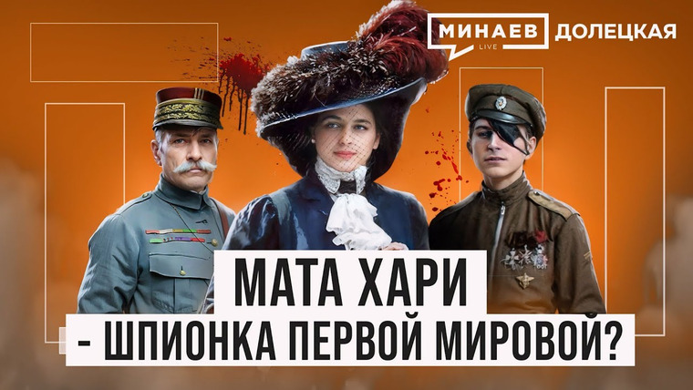 МИНАЕВ LIVE — s06e61 — Мата Хари: Куртизанка или легендарная шпионка Первой мировой войны? / ДОЛЕЦКАЯ / @MINAEVLIVE