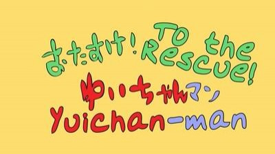 K-ON! — s02 special-9 — Ura-On!! 9: Help Us! Yui-chanman / Light Music Club Rap