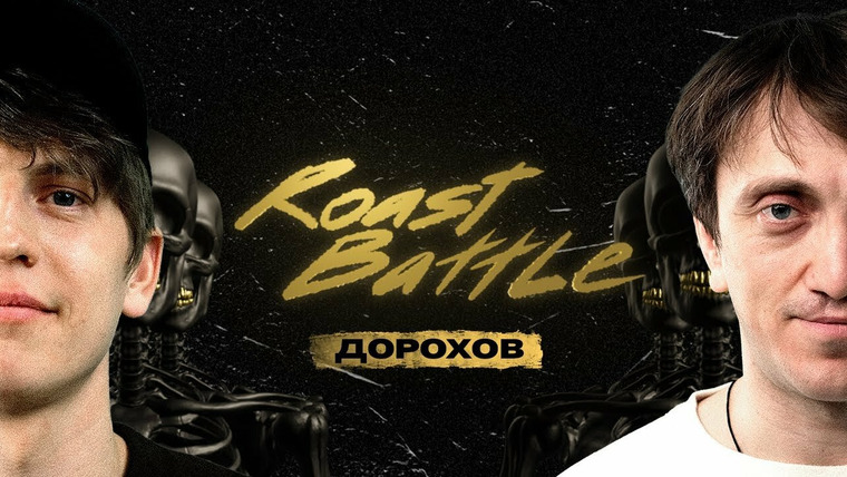 Roast Battle Labelcom — s02e01 — #16 - Денис Дорохов