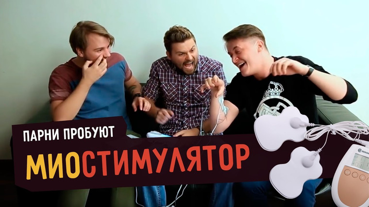 Smetana TV — s01e10 — Парни пробуют МИОСТИМУЛЯТОР