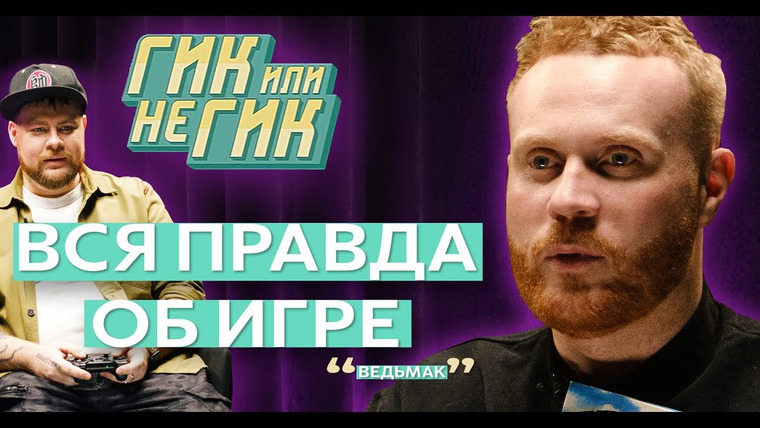 Гик или не гик — s01e02 — ЕВГЕНИЙ ЧЕБАТКОВ. Любовь к черепахам, гей-фанфики и озвучка козла